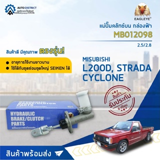 🚘 EAGLEYE แม่ปั๊มคลัทช์บน กล่องฟ้า MB012098  MITSUBISHI L200D, CYCLONE, STRADA 2.5/2.8  จำนวน 1 ลูก 🚘