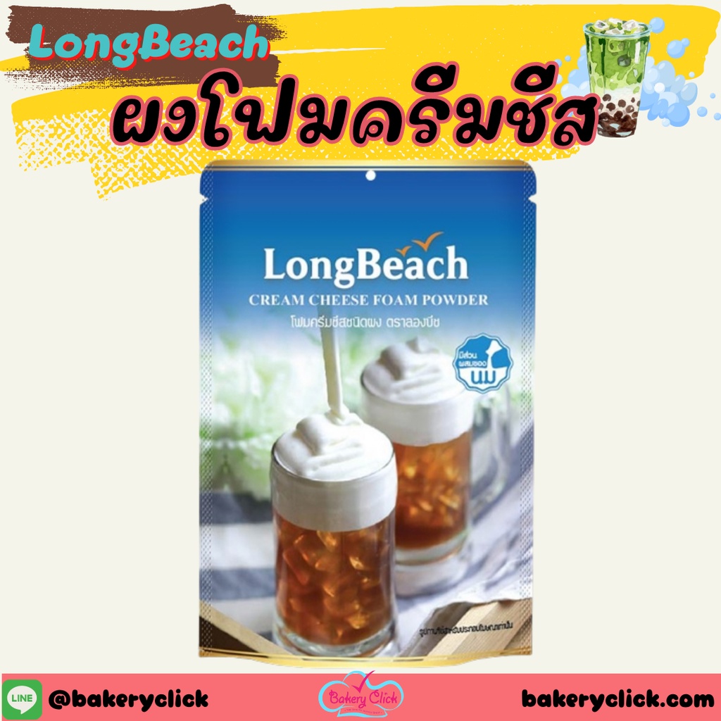 ผงโฟมครีมชีส-ลองบีช-400กรัม-ตรา-long-beach