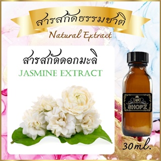 ภาพหน้าปกสินค้า✨️สารสกัดดอกมะลิ✨️ Jasmine Extract ขนาด 30 ml. สารสกัดธรรมชาติ สารสกัดสมุนไพร ซึ่งคุณอาจชอบสินค้านี้