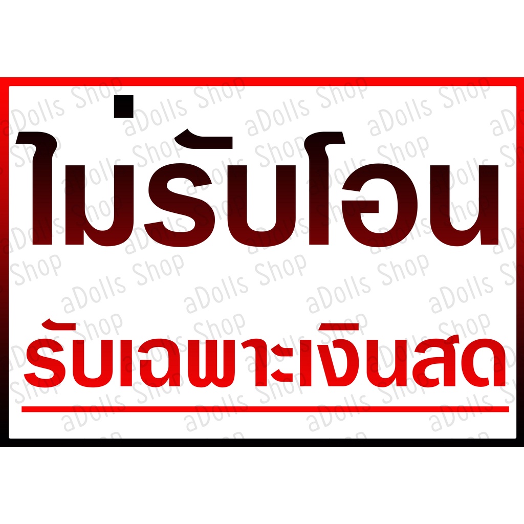 ป้าย-ไม่รับโอนจ่าย-รับเฉพาะเงินสด-ขนาด-a4-a5-ครึ่ง-a4-พร้อมเคลือบแข็งกันน้ำ-ส่งไว-มีเก็บปลายทาง