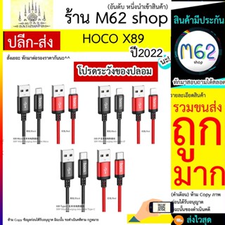 ถูกที่สุด สายชาร์จ HOCO รุ่น X89 สายชาร์จ สำหรับ L / Micro /Type-C ความยาว1เมตร ชาร์จไว 2.4A/3.0A