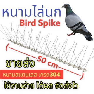 หนามกันนก[ ประกัน5ปี ] Bird spike หนามไล่นก ฐาน Polycarbonate จัดเต็ม 1 เมตร 120 เข็ม  ไล่นก ไล่นกพิราบ