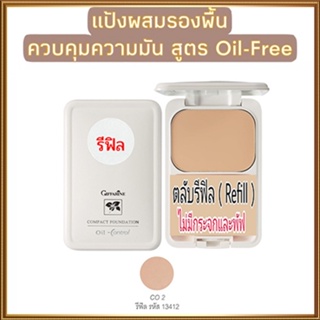 รีฟิล-สูตรOil-freeกิฟฟารีนแป้งผสมรองพื้นซีโอ2(ผิวสองสี)ซับความมันส่วนเกินอย่างได้ผล/1ตลับ/รหัส13412/บรรจุ14กรัม💦eLpi