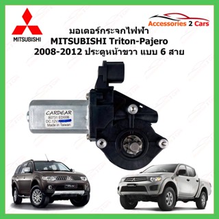 มอเตอร์กระจกไฟฟ้า  MITSUBISHI Triton-Pajero ปี 2008-2012 ประตูหน้าขวา 6 สาย รหัสสินค้า 0508-0005