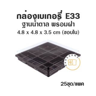 กล่องเบเกอรี่ ฐานน้ำตาล 9 หลุม E33 (25ชุด) ถาดน้ำตาล กล่องถาดน้ำตาลฝาใส