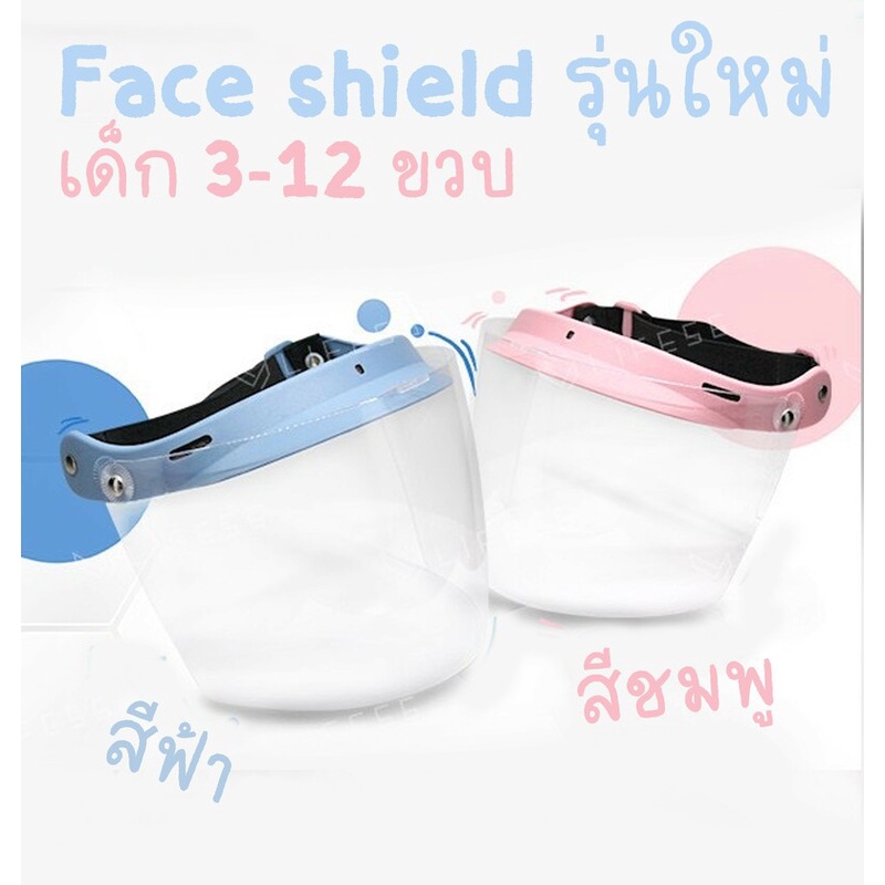 after-kids-face-shield-for-kids-สำหรับเด็ก