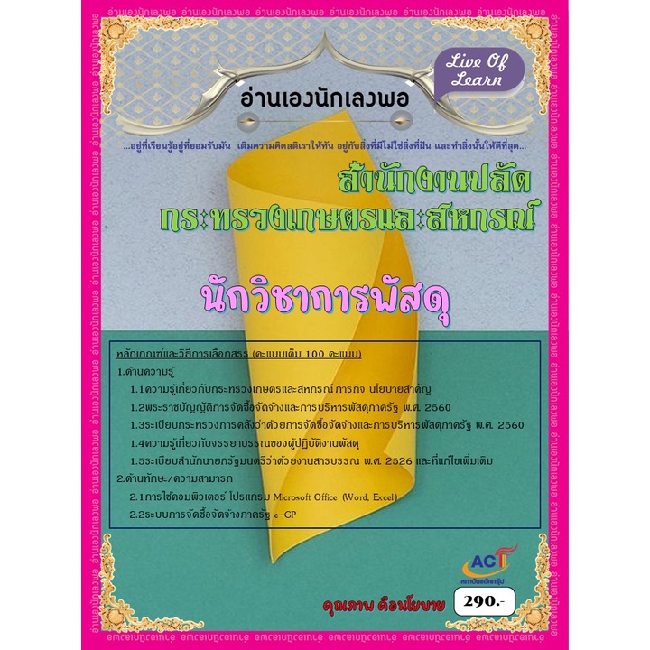 คู่มือสอบนักวิชาการพัสดุ-สำนักงานปลัดกระทรวงเกษตรและสหกรณ์-ปี-2565