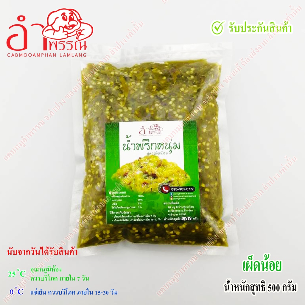 น้ำพริกหนุ่ม-สูตรดั้งเดิม-ของจังหวัดลำปาง-ไม่ผสมปลาร้า-ไม่ผสมมะเขือยาว-ไม่แต่งสีกลิ่น-ย่างถ่าน-ระบบฆ่าเชื้อในอาหาร