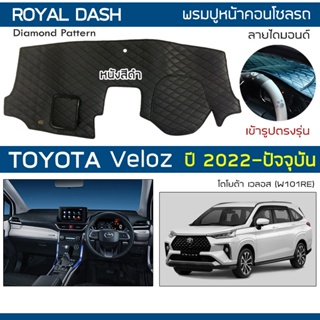 ROYAL DASH พรมปูหน้าปัดหนัง Veloz ปี 2022-ปัจจุบัน | โตโยต้า เวลอส (W101RE) TOYOTA คอนโซลรถ ลายไดมอนด์ Dashboard Cover |