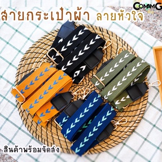 สายกระเป๋า สายผ้า สายกระเป๋าผ้า ลายหัวใจ สินค้าพร้อมส่ง