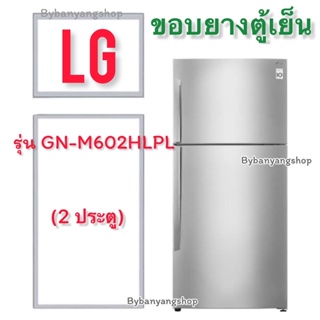 ขอบยางตู้เย็น LG รุ่น GN-M602HLPL (2 ประตู)