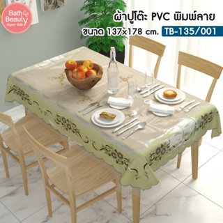 ผ้าปู ผ้าปูโต๊ะ ผ้ารองโต๊ะ PVC กันน้ำและกันเปื้อน ทำความสะอาดง่าย  ขนาด 137x177 ซม. [OL/TB-135/001]