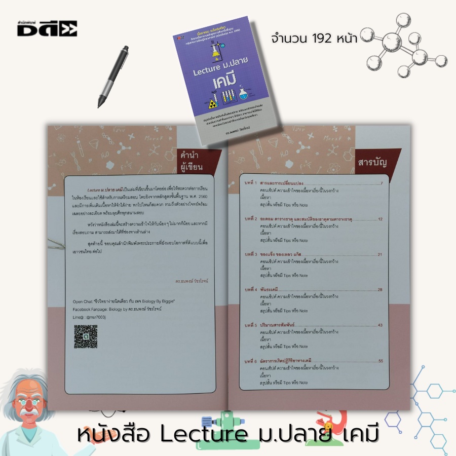 หนังสือ-lecture-ม-ปลาย-เคมี-คู่มือเรียน-วิชาเคมี-ตารางธาตุ-คู่มือเตรียมสอบ-วิชาชีวะ-สูตรเคมี-การทดลองทางเคมี