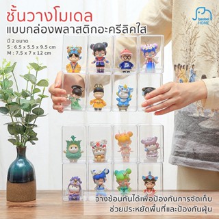 กล่องโชว์โมเดล ฟิกเกอร์ Blind Box โปร่งใส เกอร์ กล่องโมเดล กล่องตุ๊กตา