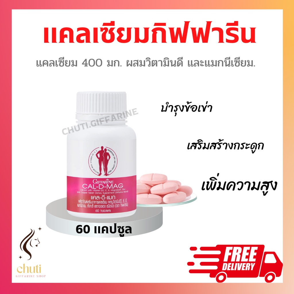 แคลเซียม-กิฟฟารีน-cal-d-mag-400-mg-เสริมสร้างกระดูกให้แข็งแรง-เพิ่มความสูง-บำรุงข้อเข่า