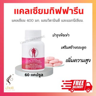 แคลเซียม กิฟฟารีน CAL-D-MAG 400 mg เสริมสร้างกระดูกให้แข็งแรง เพิ่มความสูง บำรุงข้อเข่า