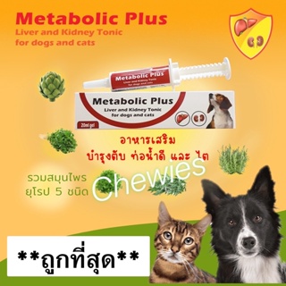 Metabolic Plus (Exp.04/2024)อาหารเสริมบำรุง"ตับและไต"สุนัขและแมว(20ml) ทานง่ายได้ผลดี นำเข้าจากยุโรบประเทศเซอร์เบีย