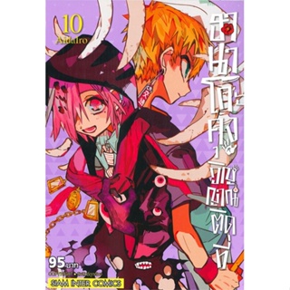 หนังสือ ฮานาโกะคุง วิญญาณติดที่ ล.10 สนพ.Siam Inter Comics หนังสือการ์ตูนญี่ปุ่น มังงะ การ์ตูนไทย #BooksOfLife