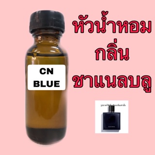 หัวเชื้อน้ำหอม กลิ่น Chanel blu ขนาด 30 ml.