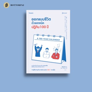 ออกแบบชีวิตด้วยเทคนิคปฏิทิน 100 ปี