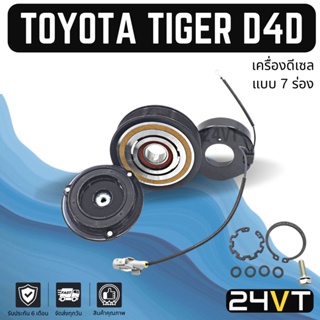 คลัชคอมแอร์ โตโยต้า ไทเกอร์ ดีโฟร์ดี (เครื่องดีเซล 7 ร่อง) ฟอร์จูนเนอร์ TOYOTA TIGER D4D 7PK FORTUNER คอมแอร์ คอมใหม่