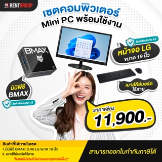 เซทคอมพิวเตอร์MINI PC  พร้อมใช้งาน ประกันศูนย์ไทย