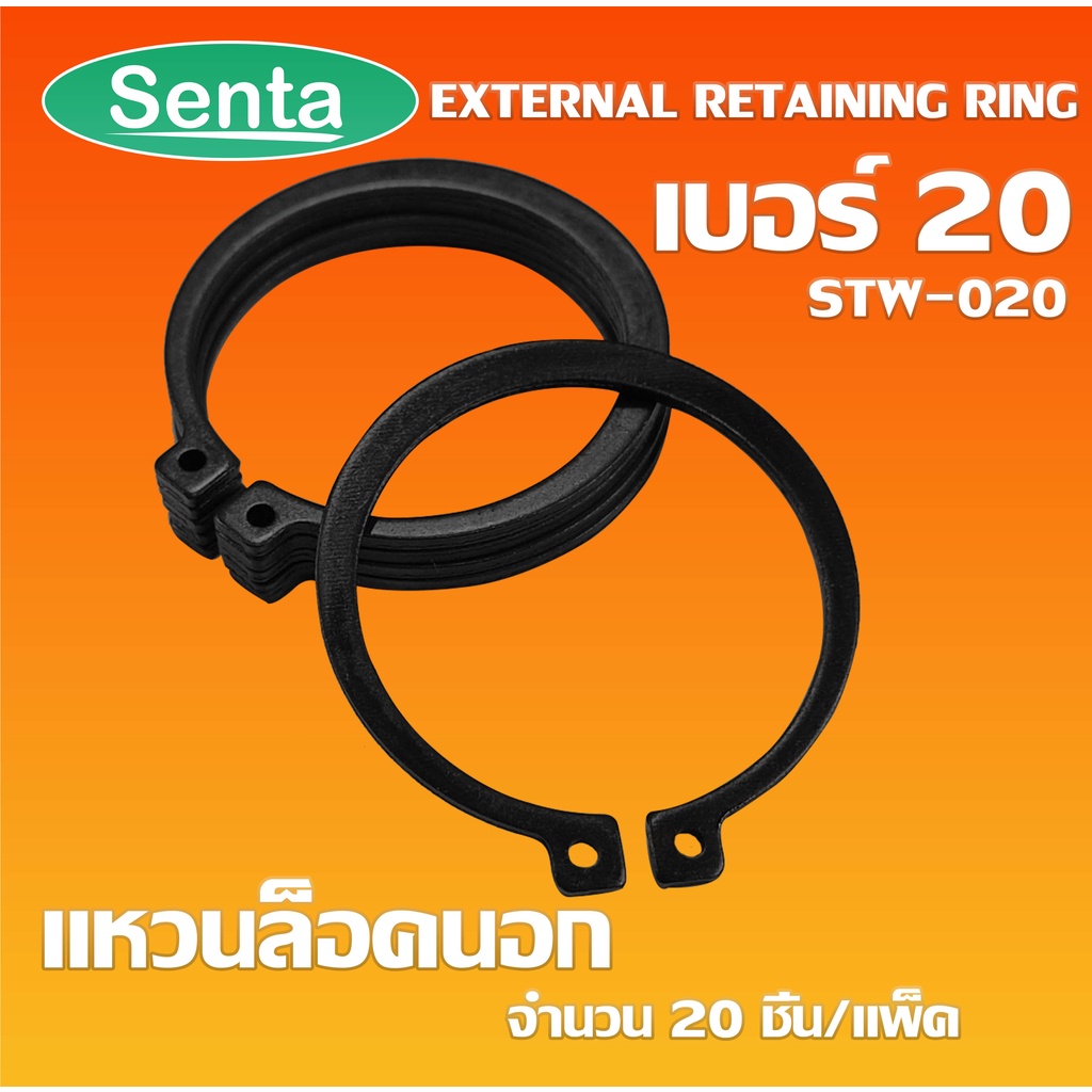 แหวนล็อคนอก แหวนล็อค เหล็กชุบ เบอร์ STW20 STW21 STW22 STW23 STW24 แพ็ค ...