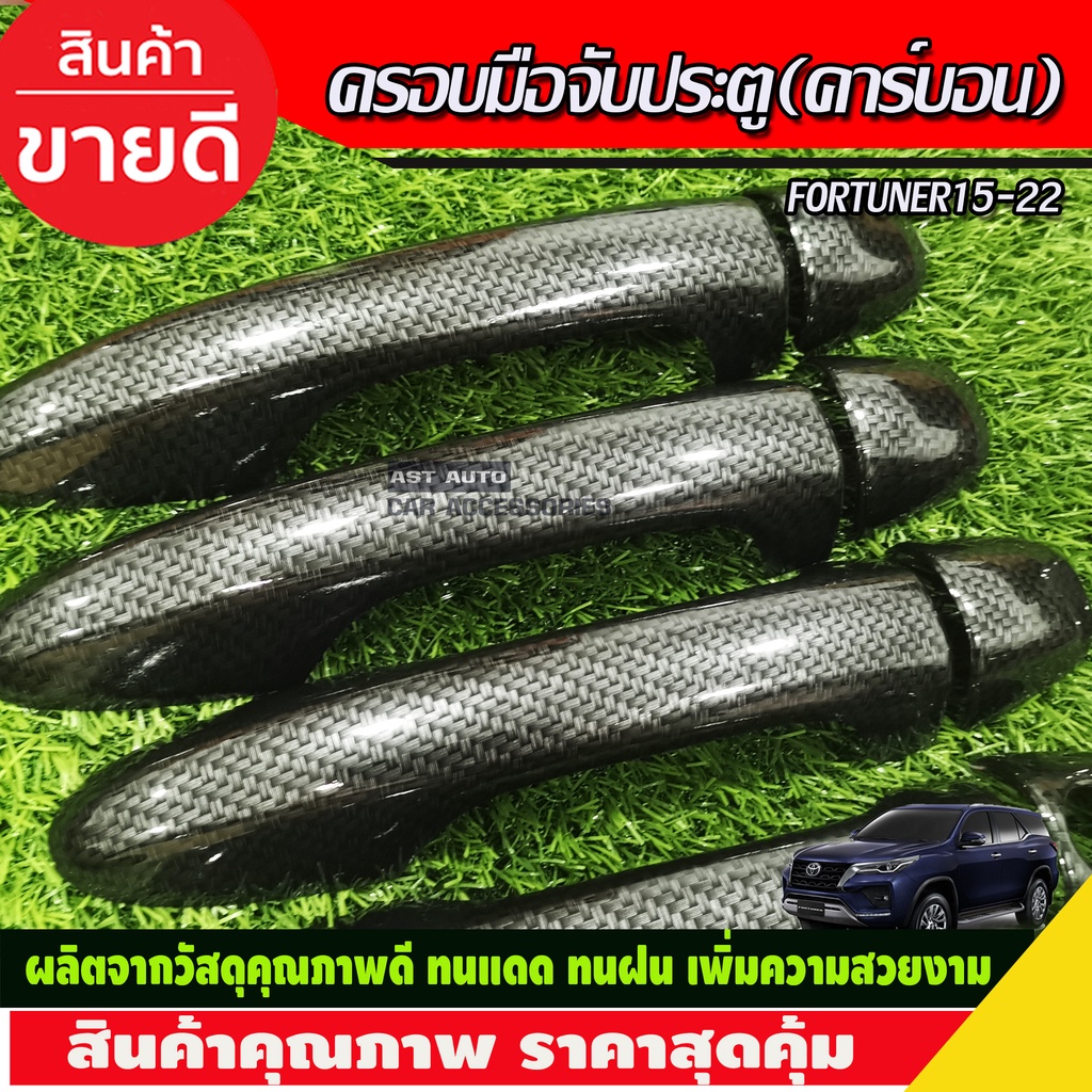 ครอบมือจับประตุ-คาร์บอน-รุ่นรองtiop-toyota-revo-4-ประตู-fortuner-innova-yaris-ativ-ปี-2015-2016-2017-2018-2019-2020