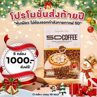 5D กาแฟ&amp;โกโก้ ควบคุมน้ำหนัก ลดหิว คุมหิว อิ่มท้องนาน ขับถ่ายดี รสโกโก้,รสกาแฟสงฟรีโปร 4แถมโกโก้10ซอง