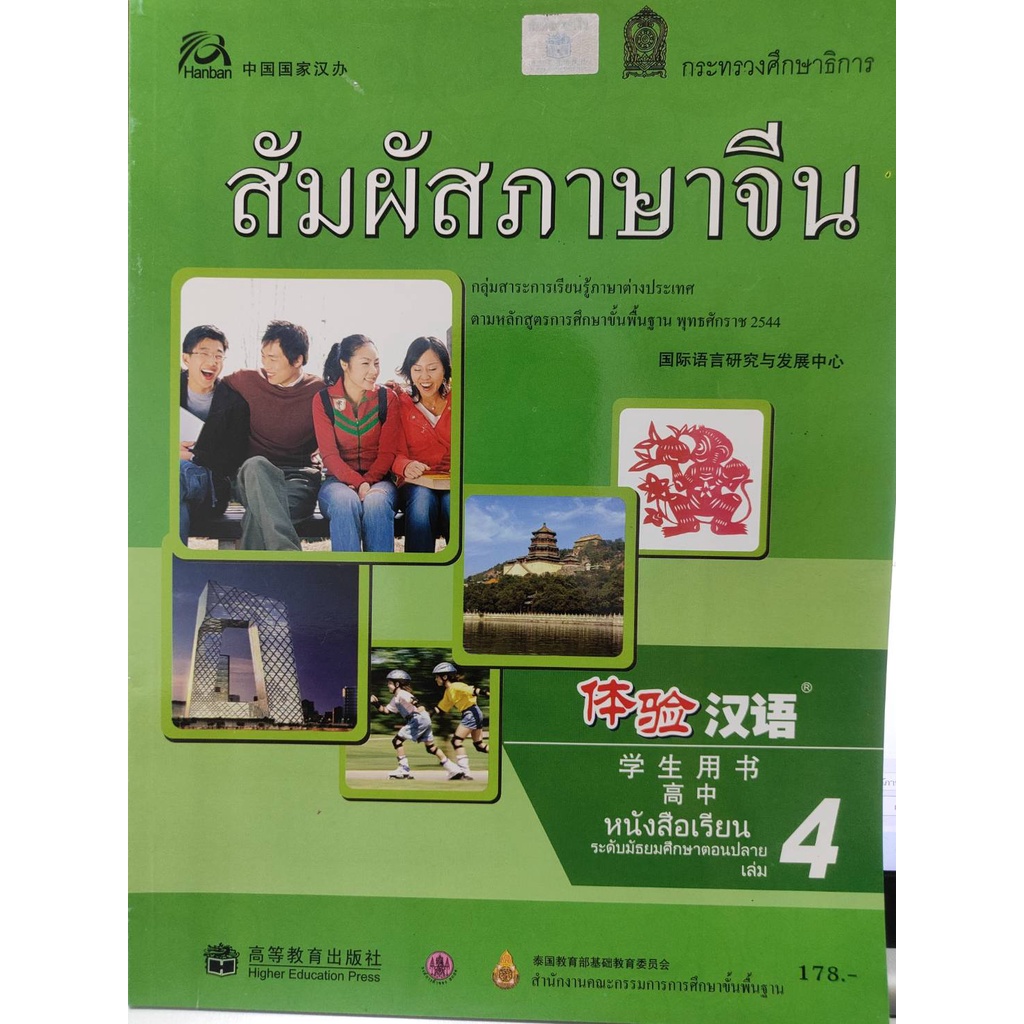 หนังสือจีน-หนังสือเรียน-สัมผัสภาษาจีน-มัธยมปลาย-ม-ปลาย-เล่ม-4-มือสอง-สภาพใหม่มาก-แบบเรียน-และ-แบบฝึกหัด