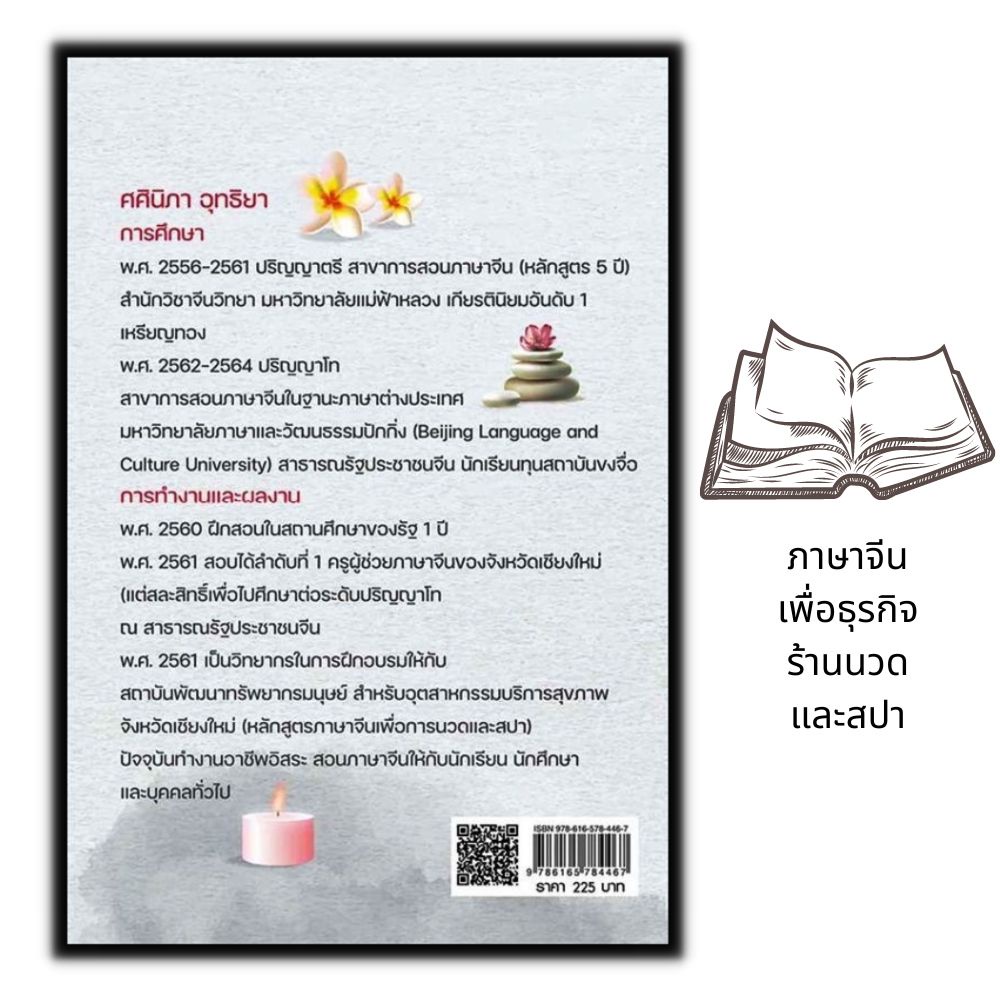 หนังสือ-ภาษาจีนเพื่อธุรกิจร้านนวดและสปา-ภาษาจีน-การใช้ภาษาจีน