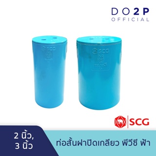 ท่อสั้นฝาปิดเกลียว 2 นิ้ว, 3 นิ้ว พีวีซี สีฟ้า ตราช้าง เอสซีจี SCG PVC Clean Out Plug -B 2", 3"