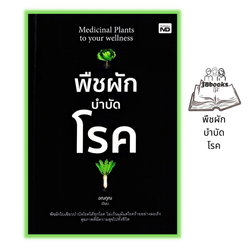 หนังสือ-พืชผักบำบัดโรค-พืชผัก-การดูแลรักษาสุขภาพ