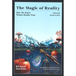 หนังสือ The Magic of Reality มหัศจรรย์แห่งความฯ ผู้แต่ง Richard Dawkins สนพ.วีเลิร์น (WeLearn) หนังสือหนังสือสารคดี