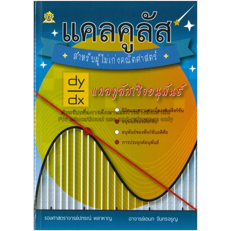 chulabook-ศูนย์หนังสือจุฬาลงกรณ์มหาวิทยาลัย-c111-หนังสือ-9786168169056-แคลคูลัสสำหรับผู้ไม่เก่งคณิตศาสตร์