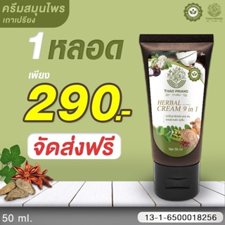 ครีมสมุนไพรเถาเปรียง THAO PRIANG  1 หลอด 290 บาท สมุนไพรเถาเปรียง ✅ จัดส่งฟรี ✅