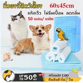 สินค้า แผ่นรองฉี่สุนัข แผ่นอนามัยสัตว์เลี้ยง แผ่นรองฉี่สุนัข  L ขนาด 60x45 ซม. (50 แผ่น/ แพ็ค)