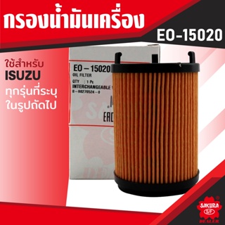 EO-15020 Sakura กรองน้ำมันเครื่อง ISUZU ALL NEW D-MAX 1.9 BLUE POWER (RZ4E-TC) ไส้กรองน้ำมันเครื่อง ซากุระ กรองเครื่อง