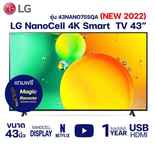 สินค้า [ผ่อนชำระ 0%] LG NanoCell 4K Smart TV รุ่น 43NANO75SQA ขนาด 43 นิ้ว (NEW 2022)