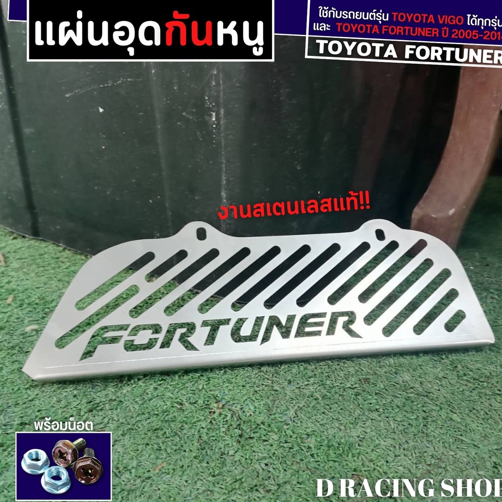 แผ่นอุดกันหนู-แผ่นกันหนู-สำหรับ-toyota-fortuner-กันหนู-รถยนต์-ฟอร์จูเนอร์-2005-2014