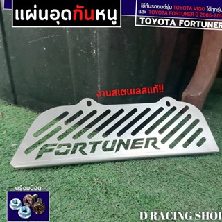 แผ่นอุดกันหนู แผ่นกันหนู สำหรับ TOYOTA  FORTUNER กันหนู รถยนต์ ฟอร์จูเนอร์ 2005-2014