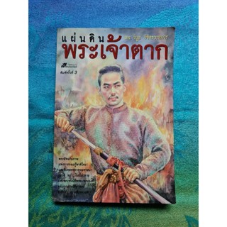 แผ่นดินพระเจ้าตาก    *****