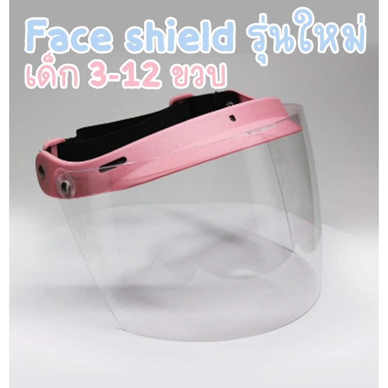 after-kids-face-shield-for-kids-สำหรับเด็ก