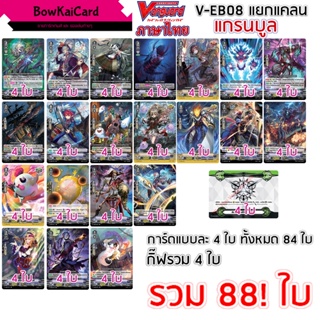 แวนการ์ด V-EB08 แกรนบูล แยกอย่างละ 4 Vanguard VEB08