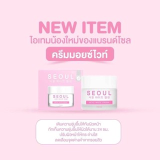 ครีมโซล WHITE CREAM ครีมมอยซ์ไวท์ ครีมมอยซ์ BY SEOUL ครีมคุณหมอ