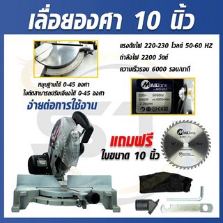 MailtTank เครื่องเลื่อยองศา แท่นตัดองศา รุ่น MS-255 แถมฟรีฟรีใบตัด 10 นิ้ว 1 ใบ