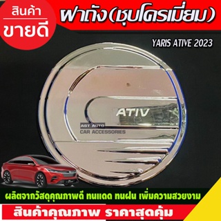 ครอบฝาถังน้ำมัน ชุบโครเมี่ยม Toyota Yaris Ativ ปี 2022,2023,2024,2025,2026 งาน A