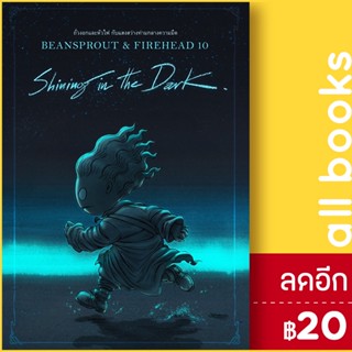 Bean Sprout &amp; Firehead ถั่วงอกและหัวไฟ 1-10 | ทรงศีล ทิวสมบุญ ทรงศีล ทิวสมบุญ