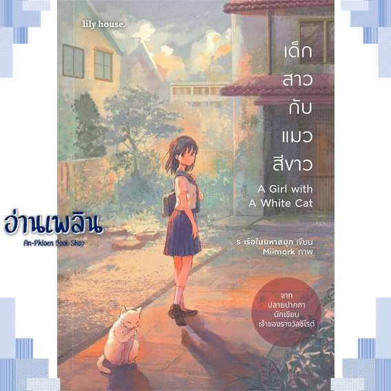 หนังสือ-เด็กสาวกับแมวสีขาว-a-girl-with-a-white-c-ผู้แต่ง-ร-เรือในมหาสมุท-สนพ-lily-house-หนังสือนิยายวาย-ยูริ-yaoi-yuri