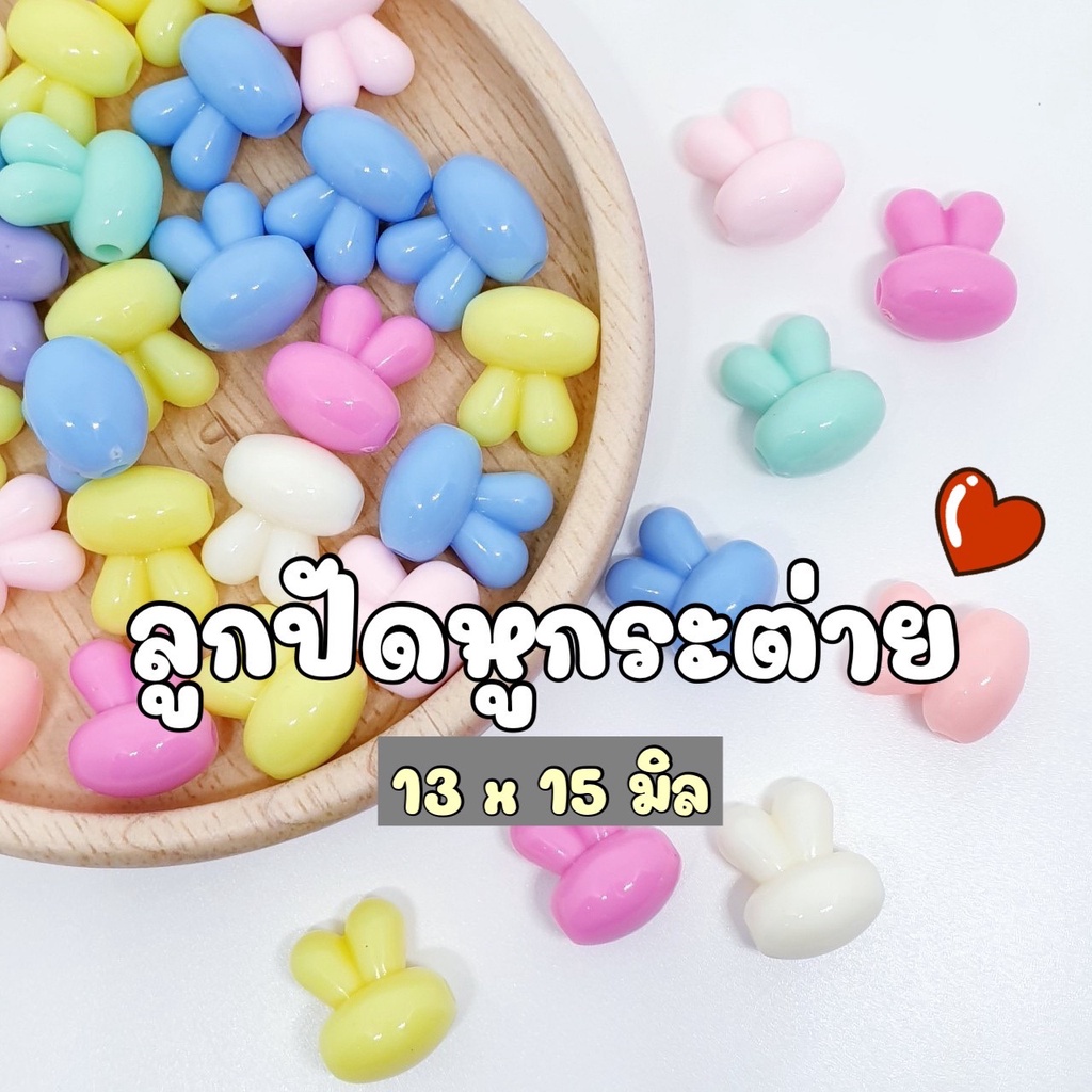 new-ลูกปัดหูกระต่ายสีพาสเทล-ลูกปัดหูกระต่ายสีหวาน-ลูกปัดหูกระต่ายน่ารัก